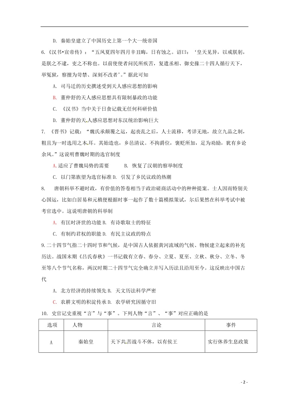 福建省龙海市第二中学2020届高三历史上学期期初考试试题201909060112_第2页