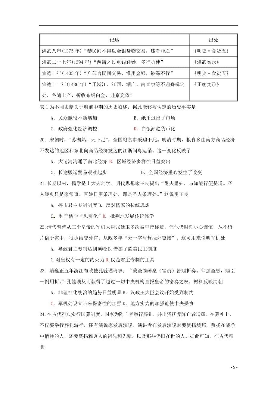 福建省龙海市第二中学2020届高三历史上学期期初考试试题201909060112_第5页