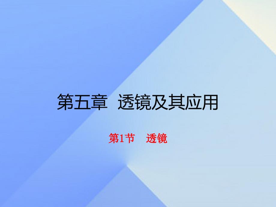 2016年秋八年级物理上册 第5章 透镜及其应用 第1节 透镜（习题）课件 （新版）新人教版_第1页