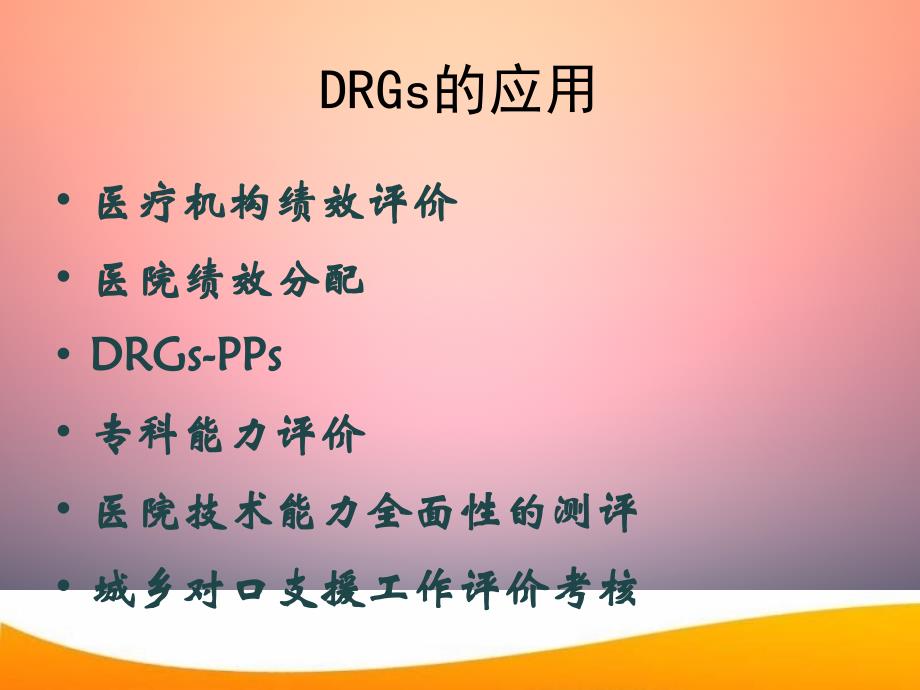 DRGs推广综合应用和病案质量管理_第2页