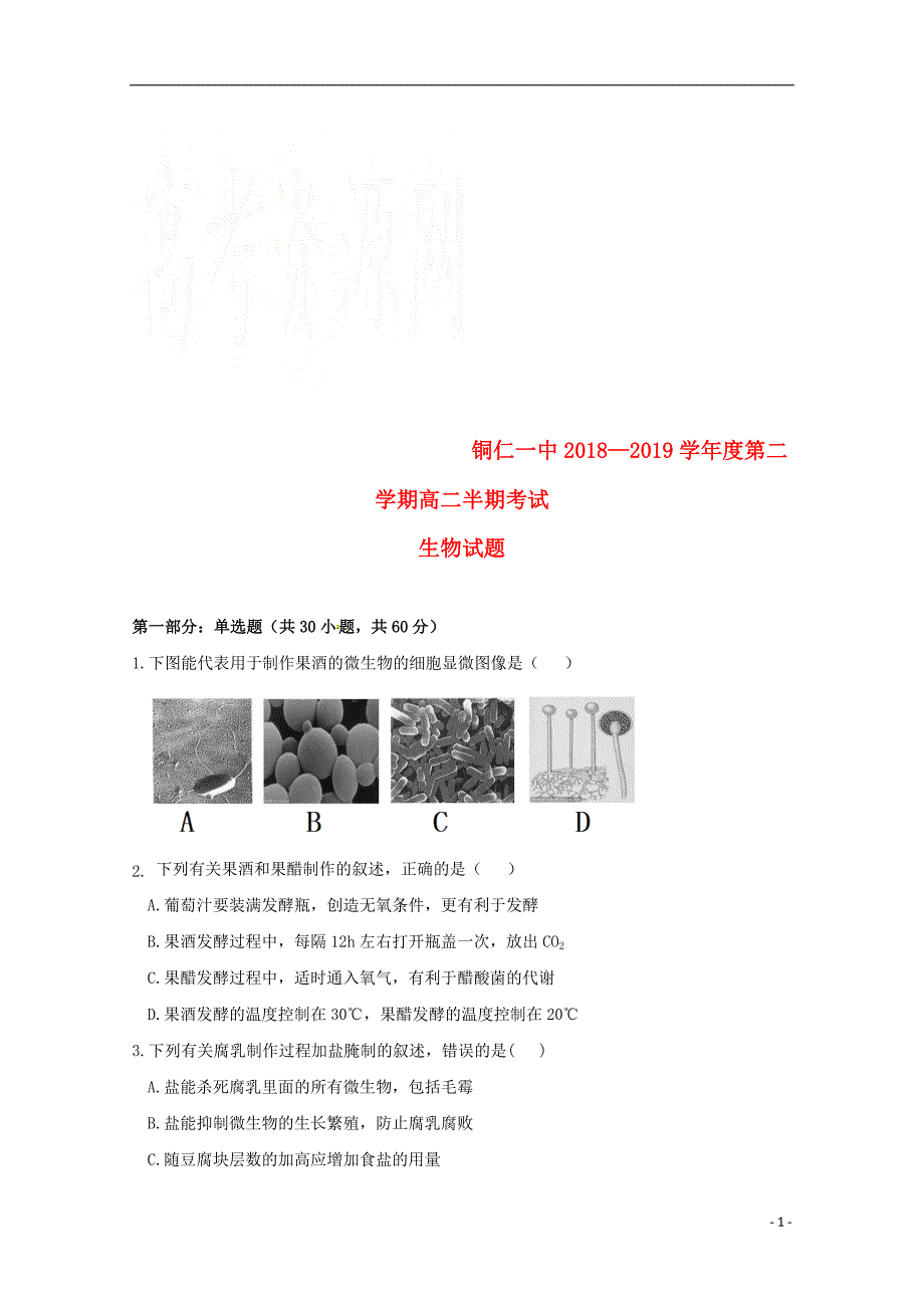 贵州省铜仁市第一中学2018_2019学年高二生物下学期期中试题201905020231_第1页