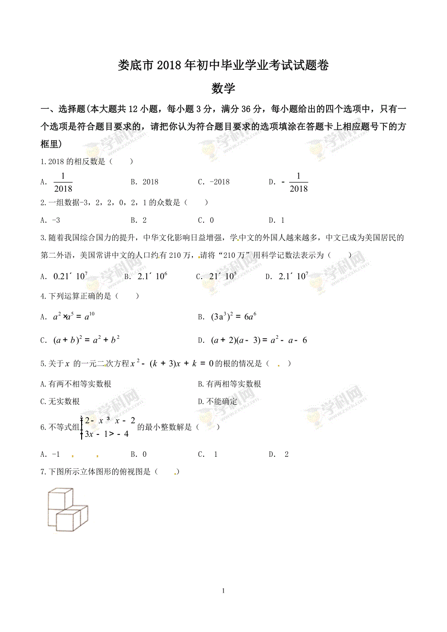 湖南省娄底市2018年中考数学试题（word版含答案）_8098253.doc_第1页