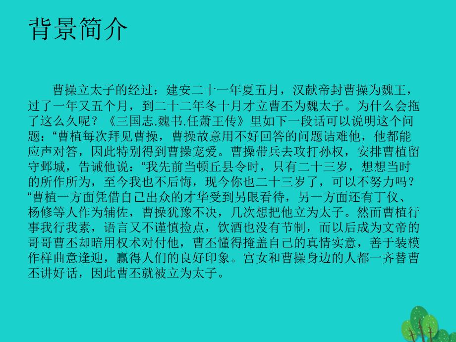 2016-2017年九年级语文上册 第五单元 第18课《杨修之死》课件1 （新版）新人教版_第4页