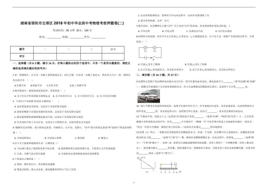 湖南省邵阳市北塔区2018年初中毕业班中考物理考前押题卷(二)_8084553.doc_第1页