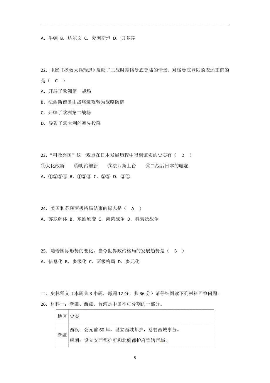 黑龙江省齐齐哈尔市2018年中考历史试题（word版含答案）_8288776.doc_第5页