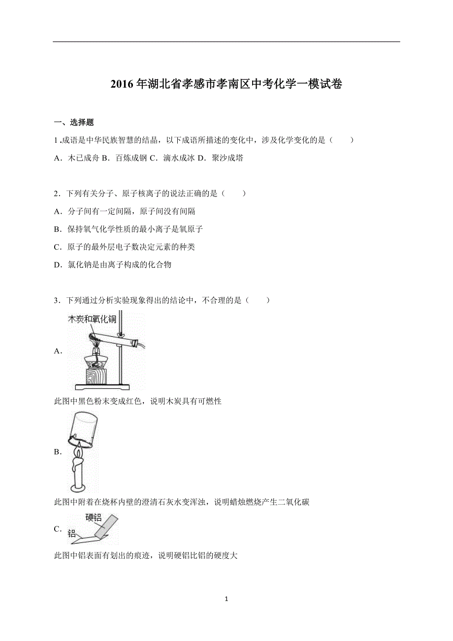 湖北省孝感市孝南区2016届中考化学一模试卷（解析版）_5161376.doc_第1页