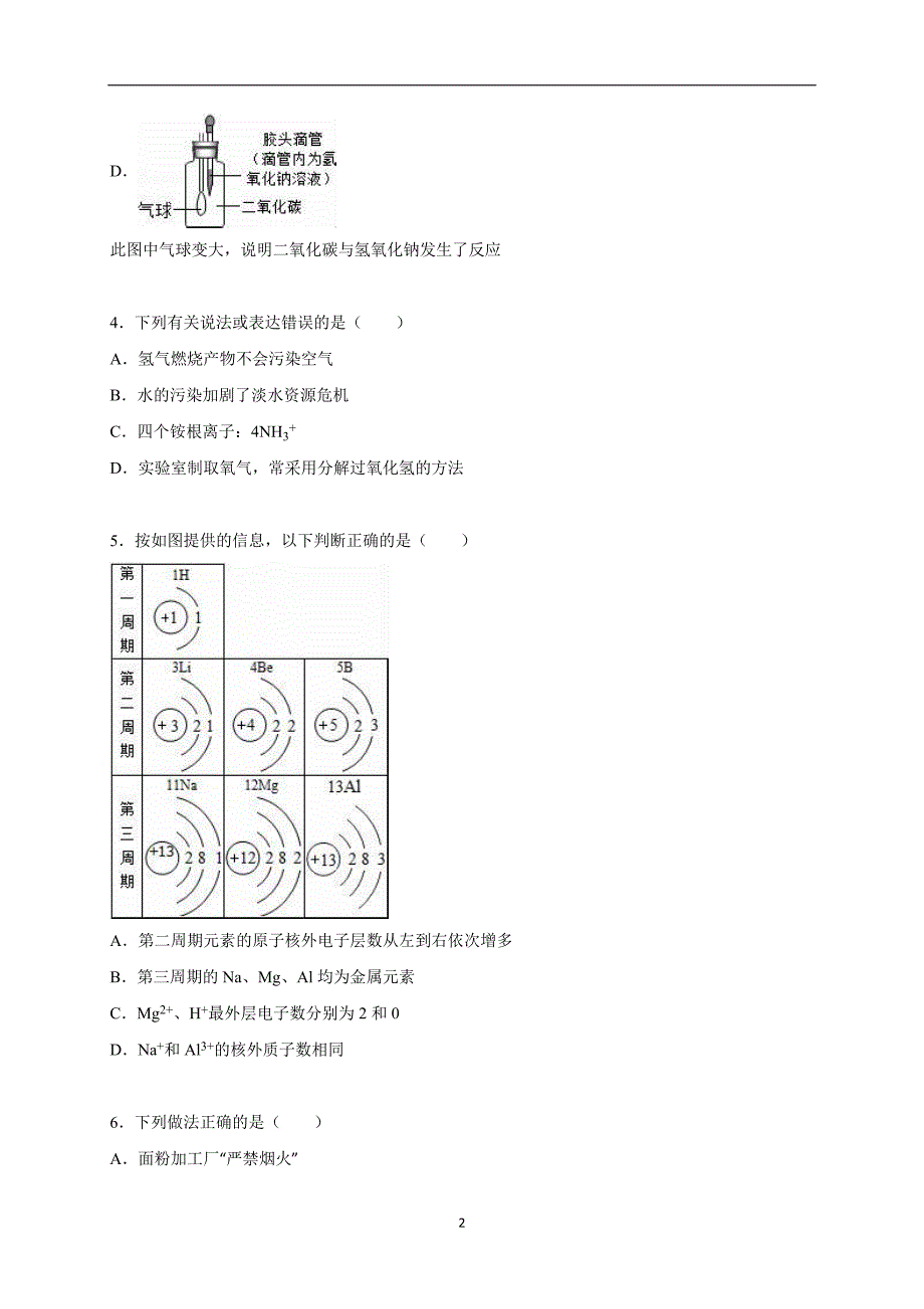 湖北省孝感市孝南区2016届中考化学一模试卷（解析版）_5161376.doc_第2页