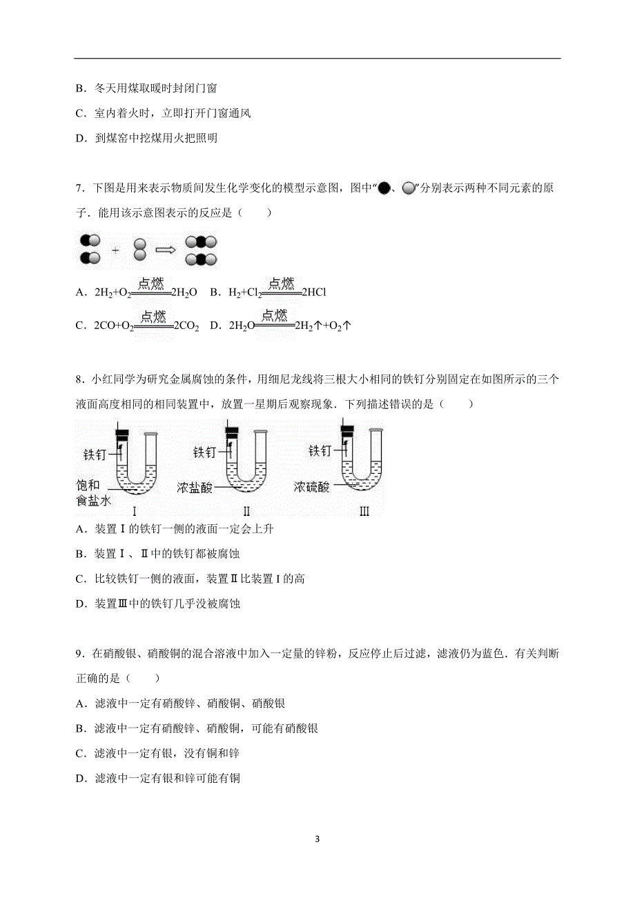 湖北省孝感市孝南区2016届中考化学一模试卷（解析版）_5161376.doc_第3页