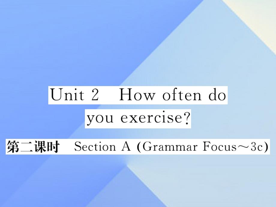 xuxAAA2016年秋八年级英语上册 Unit 2 How often do you exercise（第2课时）课件 （新版）人教新目标版_第1页