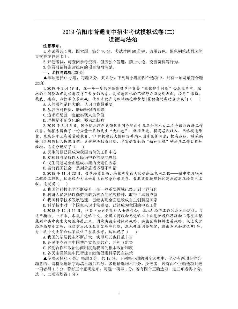 河南省信阳市2019届中考道德与法治第二次模拟试卷_10528844.doc_第1页