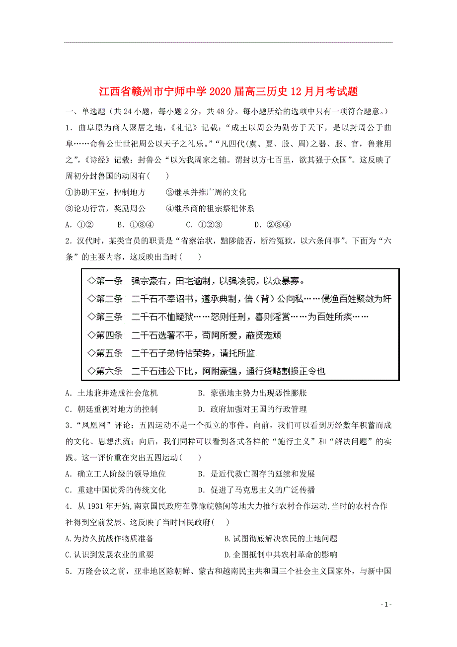 江西省赣州市宁师中学2020届高三历史12月月考试题201912140388_第1页