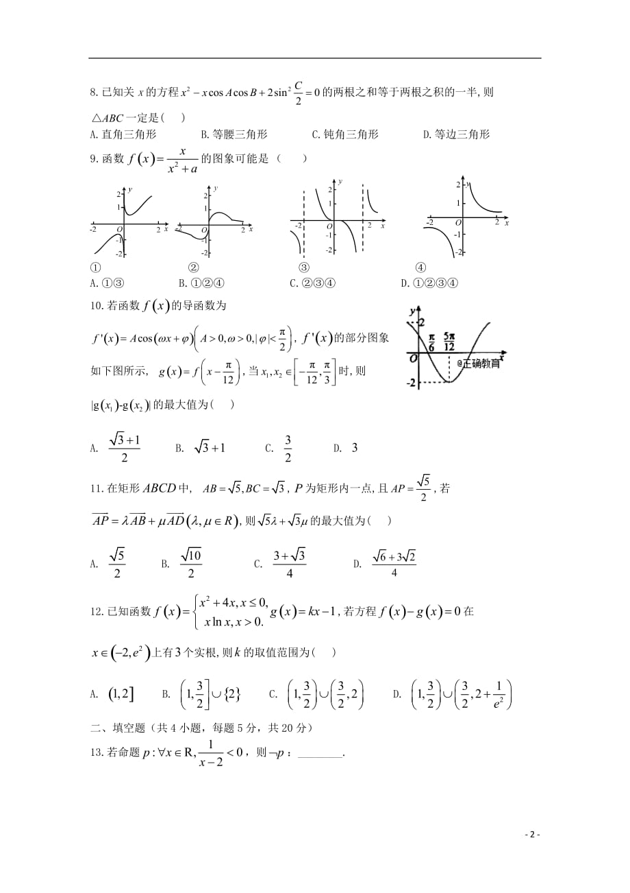 山西省2020届高三数学9月月考试题理_第2页