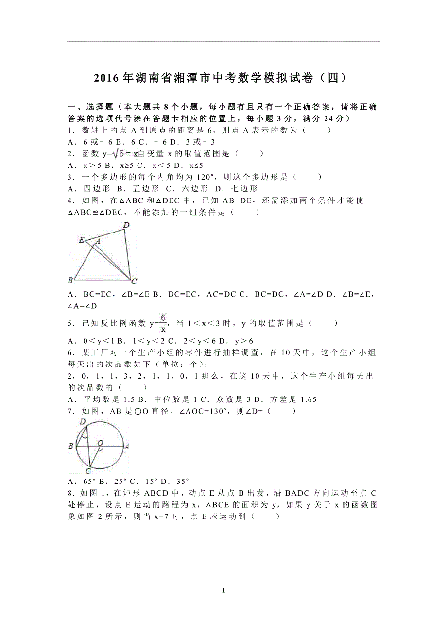 湖南省湘潭市2016年中考数学模拟试卷（四）（解析版）_5413357.doc_第1页