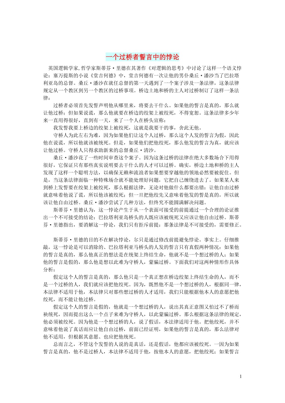 初中语文智慧美文一个过桥者誓言中的悖论_第1页