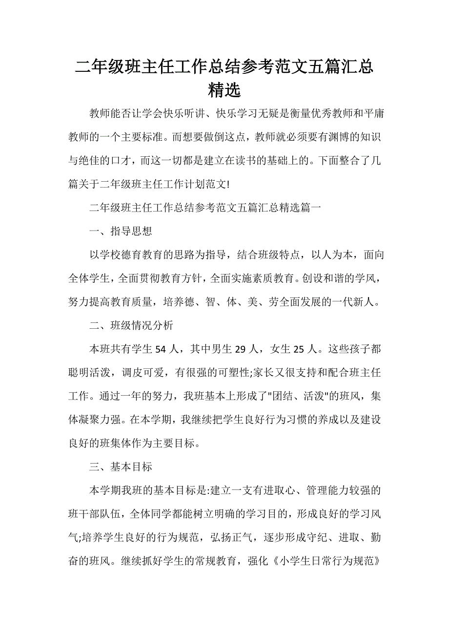 班主任工作计划 二年级班主任工作总结参考范文五篇汇总精选_第1页