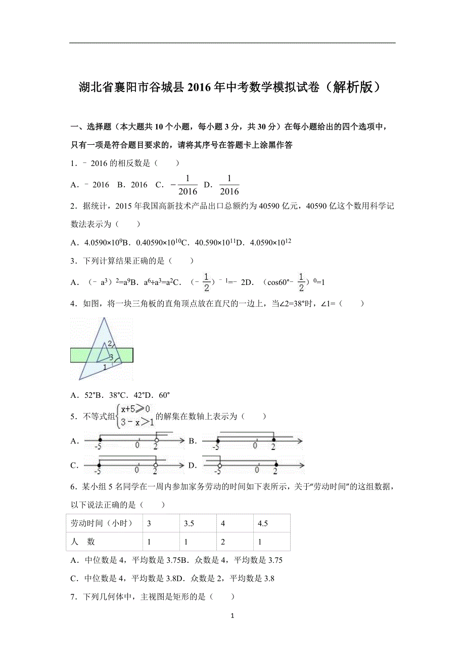 湖北省襄阳市谷城县2016年中考数学模拟试卷（解析版）_5459677.doc_第1页