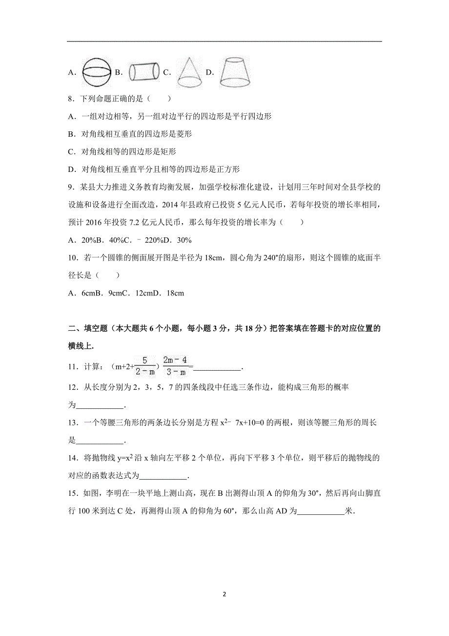 湖北省襄阳市谷城县2016年中考数学模拟试卷（解析版）_5459677.doc_第2页