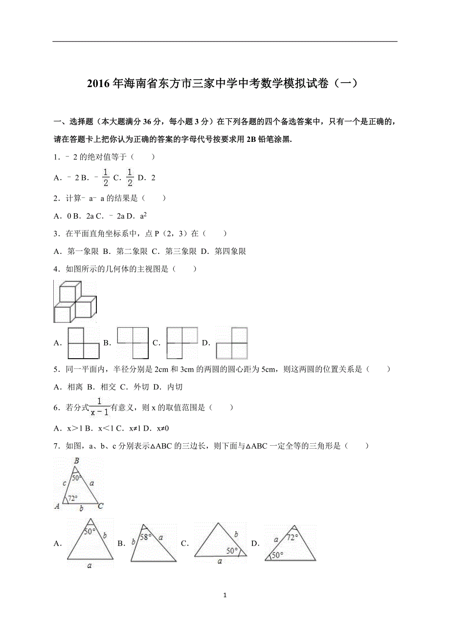 海南省东方市三家中学2016届中考数学模拟试卷（一.解析版）_5437661.doc_第1页