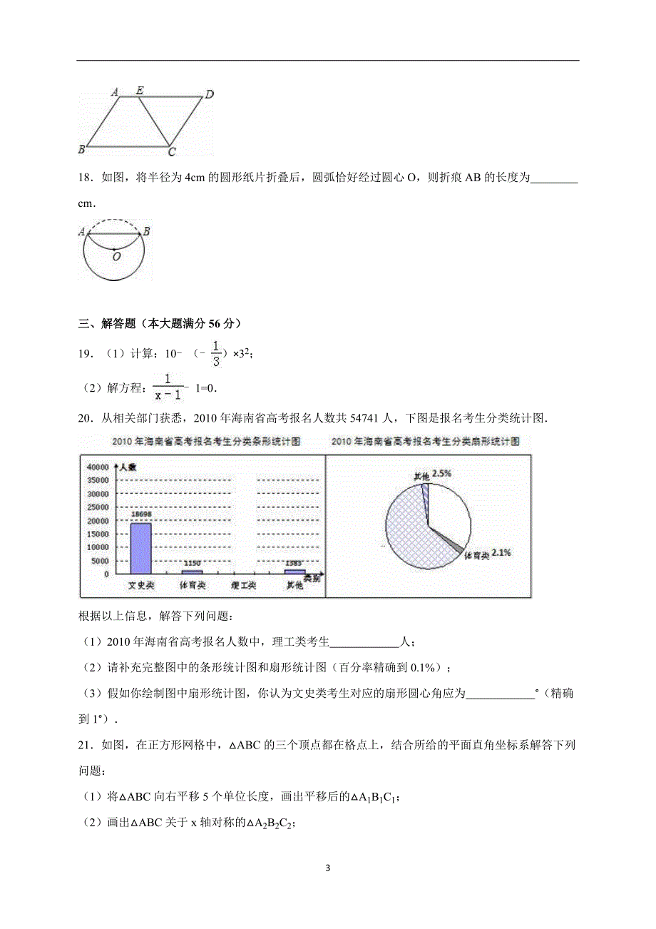 海南省东方市三家中学2016届中考数学模拟试卷（一.解析版）_5437661.doc_第3页