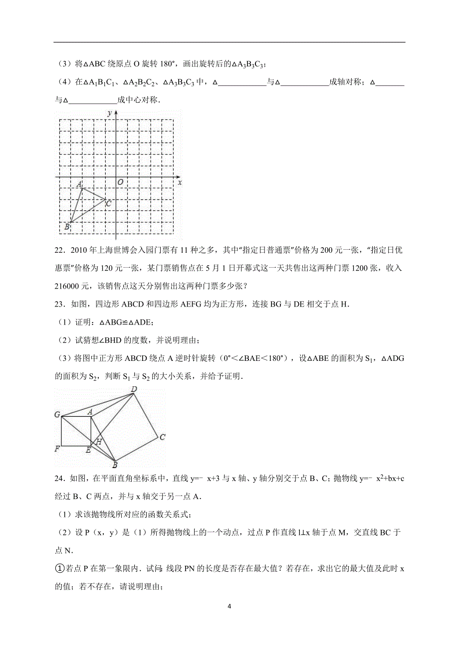 海南省东方市三家中学2016届中考数学模拟试卷（一.解析版）_5437661.doc_第4页