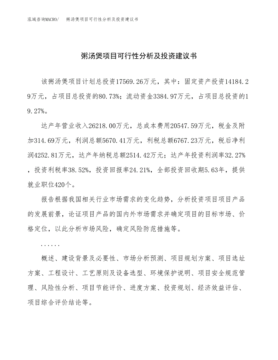 粥汤煲项目可行性分析及投资建议书.docx_第1页