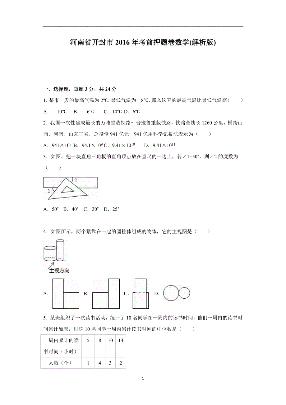 河南省开封市2016年考前押题卷数学（解析版）_5658091.doc_第1页