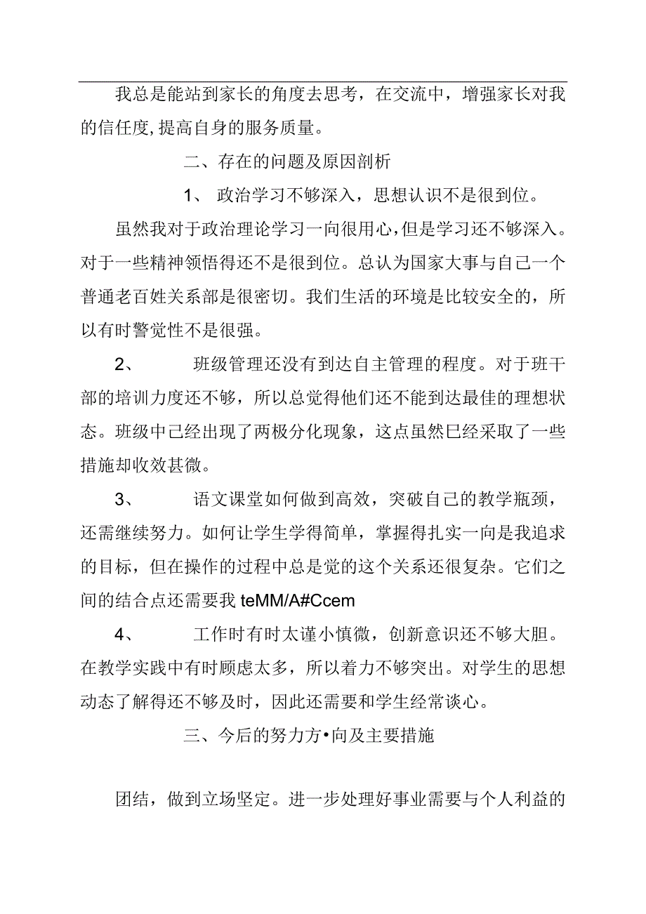 两篇师德师风自查自纠_第3页