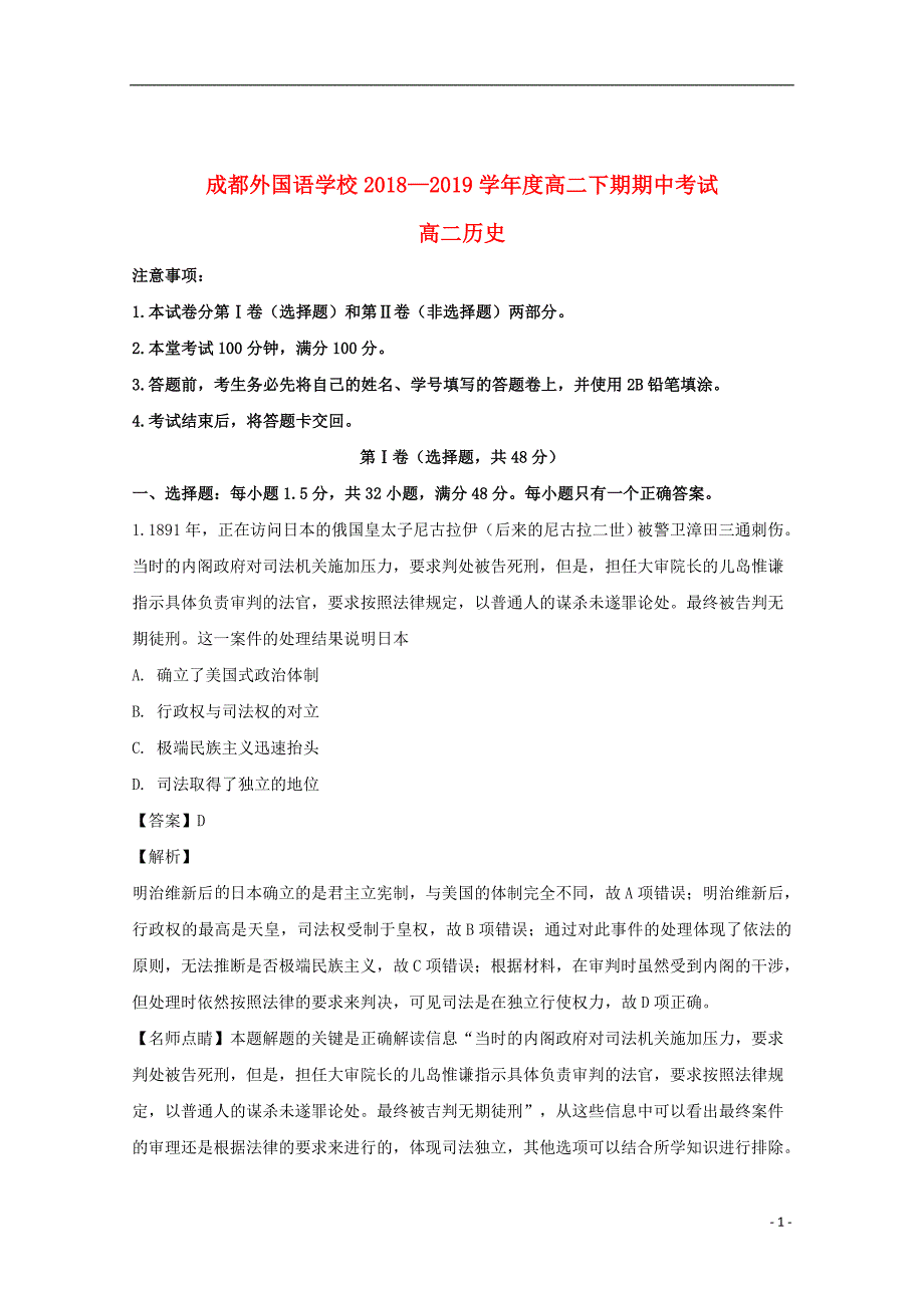 四川省2018_2019学年高二历史下学期期中试题（含解析）_第1页