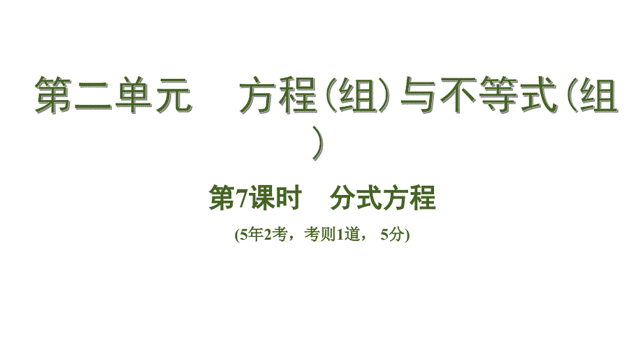 2020中考数学一轮复习基础考点第二单元方程(组)与不等式(组)第7课时分式方程_第1页