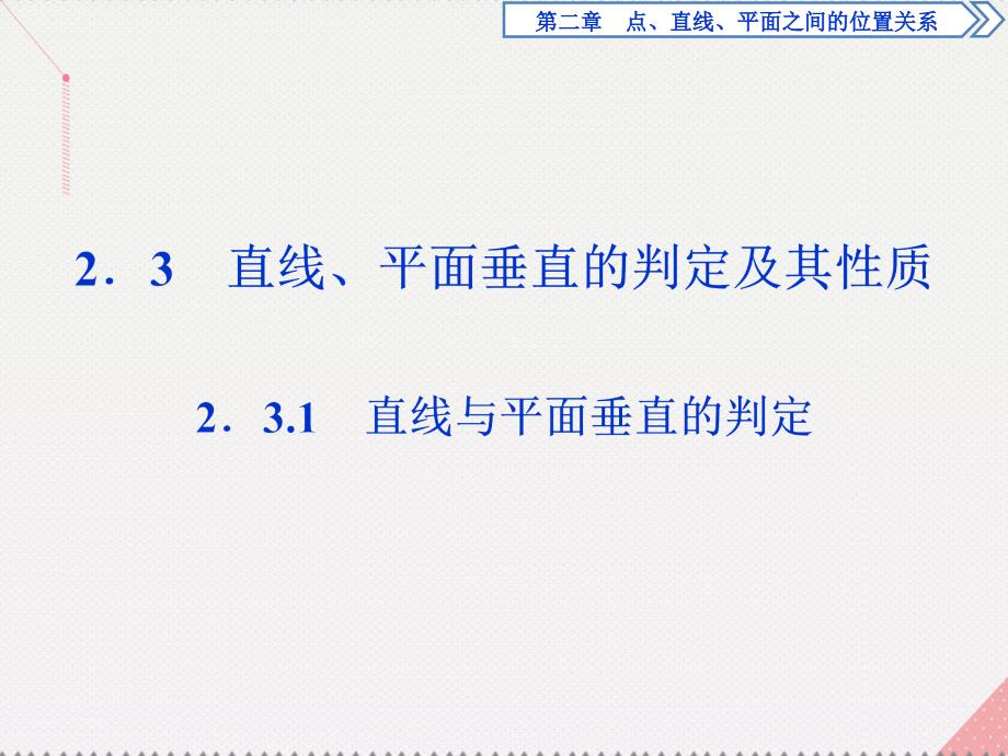 优化方案2017高中数学 第二章 点、直线、平面之间的位置关系 2.3.1 直线与平面垂直的判定课件 新人教A版必修2_第1页