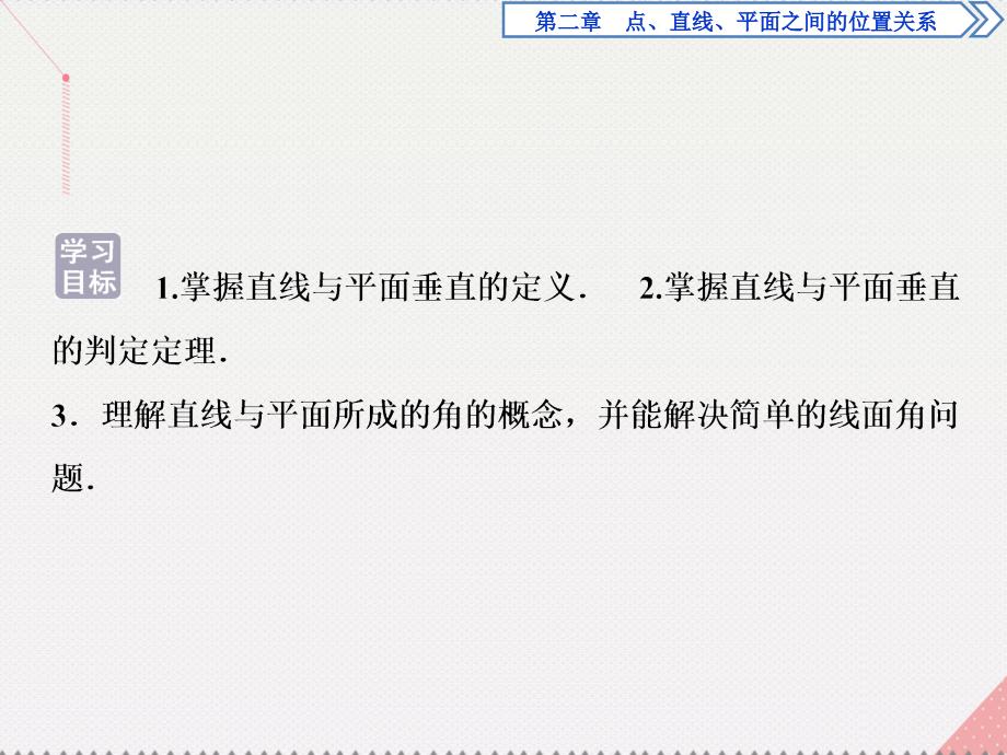 优化方案2017高中数学 第二章 点、直线、平面之间的位置关系 2.3.1 直线与平面垂直的判定课件 新人教A版必修2_第2页