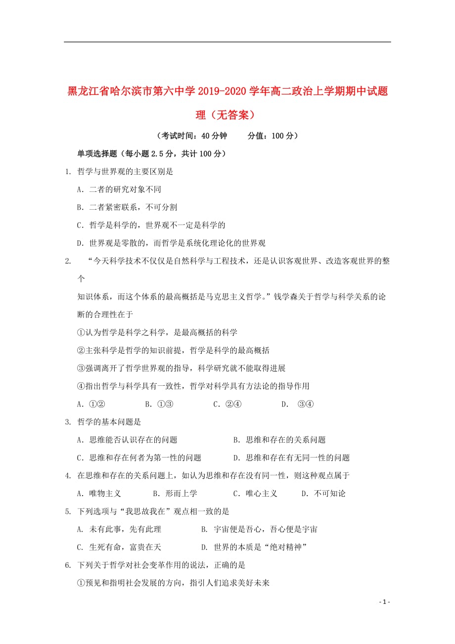 黑龙江省2019_2020学年高二政治上学期期中试题理无答案201911130237_第1页