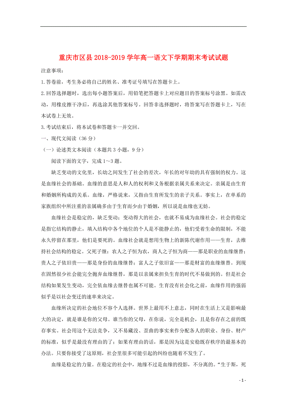 重庆市区县2018_2019学年高一语文下学期期末考试试题2019082702156_第1页