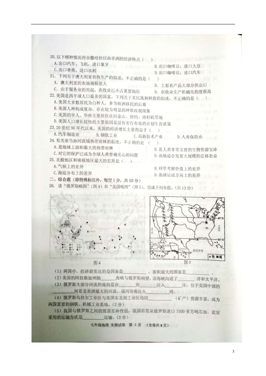 贵州省黔南州2017_2018学年七年级地理与生物下学期期末试题扫描版20180712213_第3页