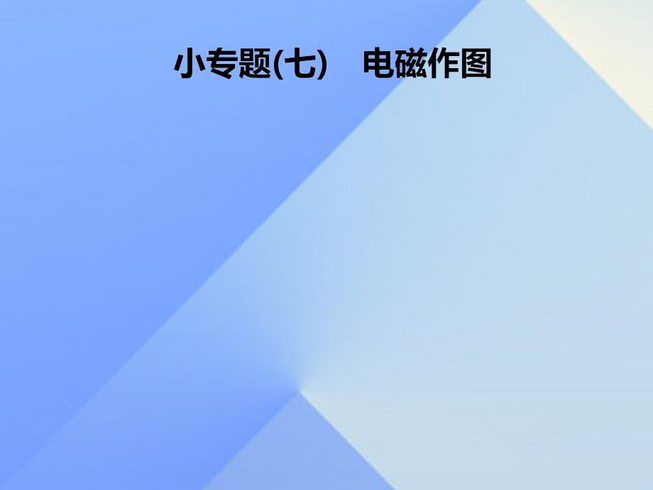 2016秋九年级物理全册 第20章 电与磁 小专题（七）电磁作图课件 （新版）新人教版_第1页