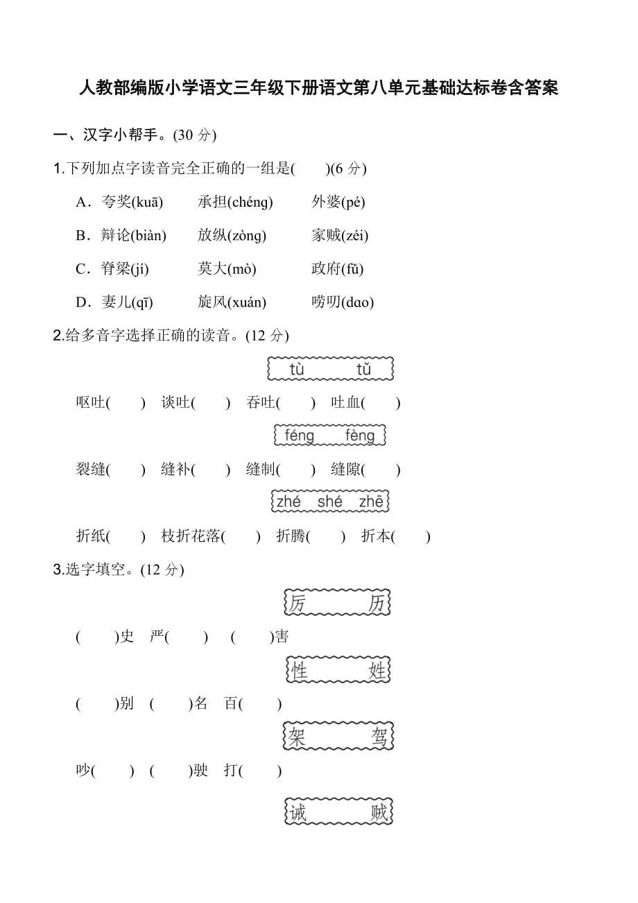 人教部编版小学语文三年级下册语文第八单元基础达标卷含答案_第1页