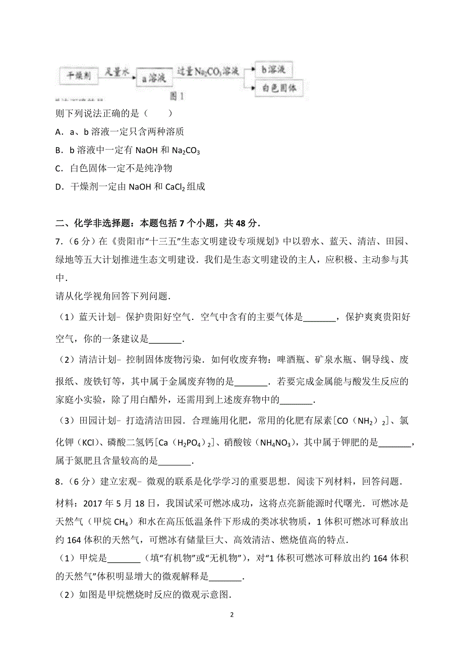 贵州省贵阳市2017年中考化学试卷（解析版）_6578795.doc_第2页