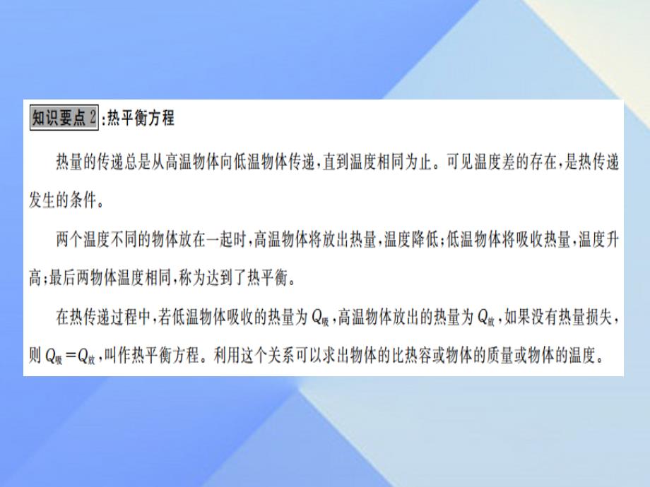 2016年秋九年级物理上册 第12章 内能与热机 第3节 研究物质的比热容 第2课时 热量的计算（知识点）课件 粤教沪版_第4页
