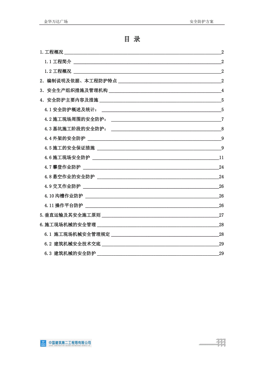 （安全生产）金华万达安全防护方案_第2页