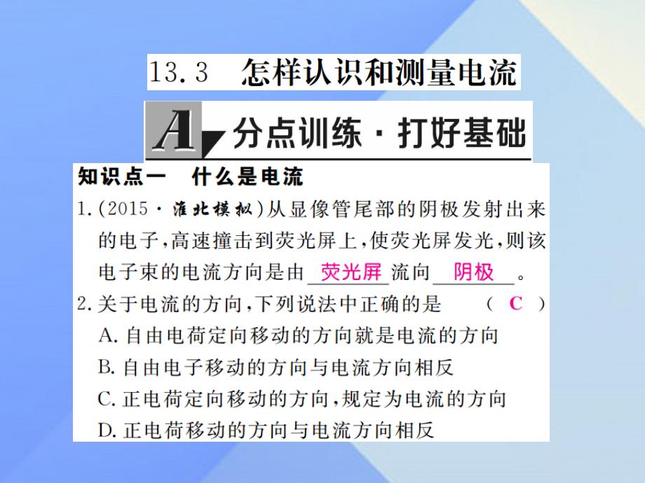 2016年秋九年级物理上册 第13章 探究简单电路 第3节 怎样认识和测量电流（习题）课件 粤教沪版_第2页