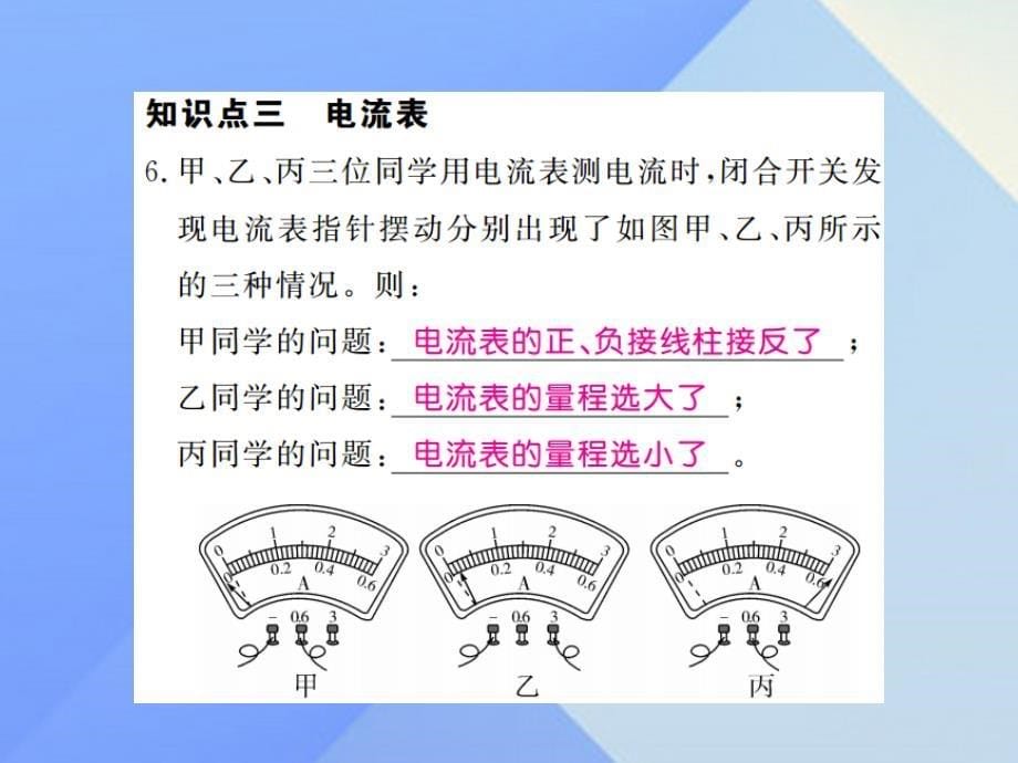 2016年秋九年级物理上册 第13章 探究简单电路 第3节 怎样认识和测量电流（习题）课件 粤教沪版_第5页