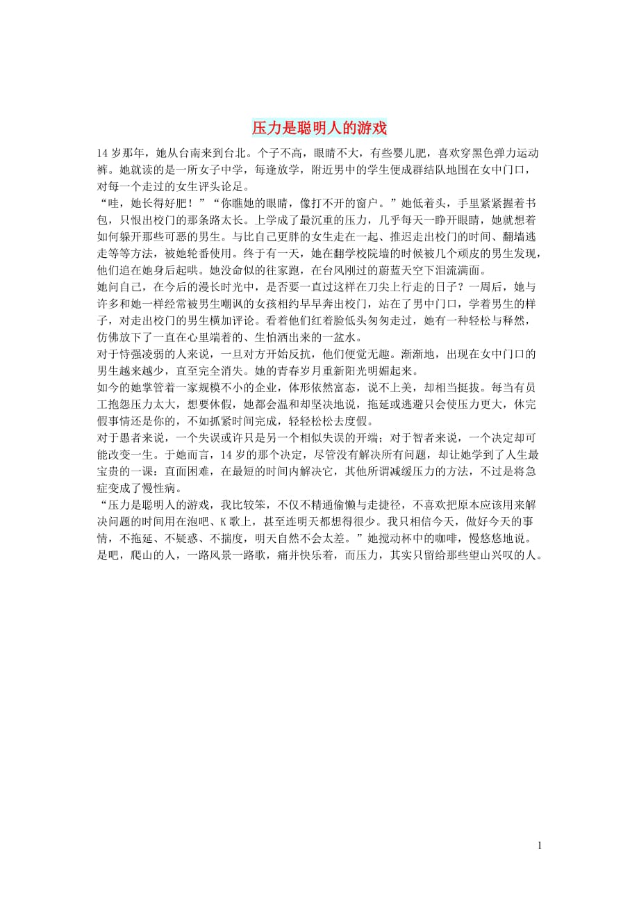 初中语文智慧美文压力是聪明人的游戏_第1页