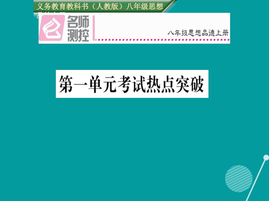 2016年秋八年级政治上册 第一单元 相亲相爱一家人考试热点突破课件 新人教版_第1页