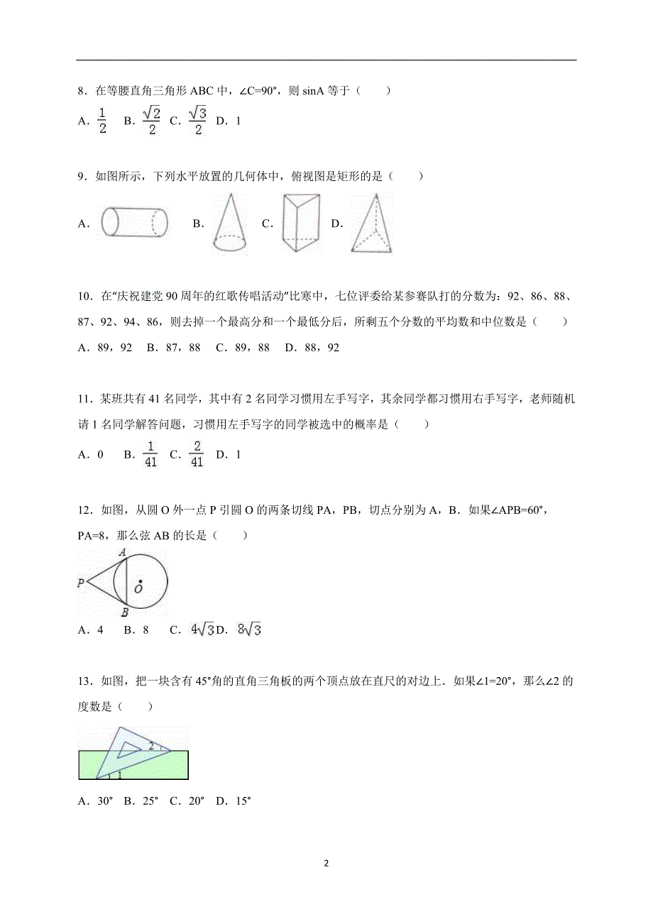 海南省海口市永兴中学2016届中考数学模拟试卷（解析版）_5026200.doc_第2页