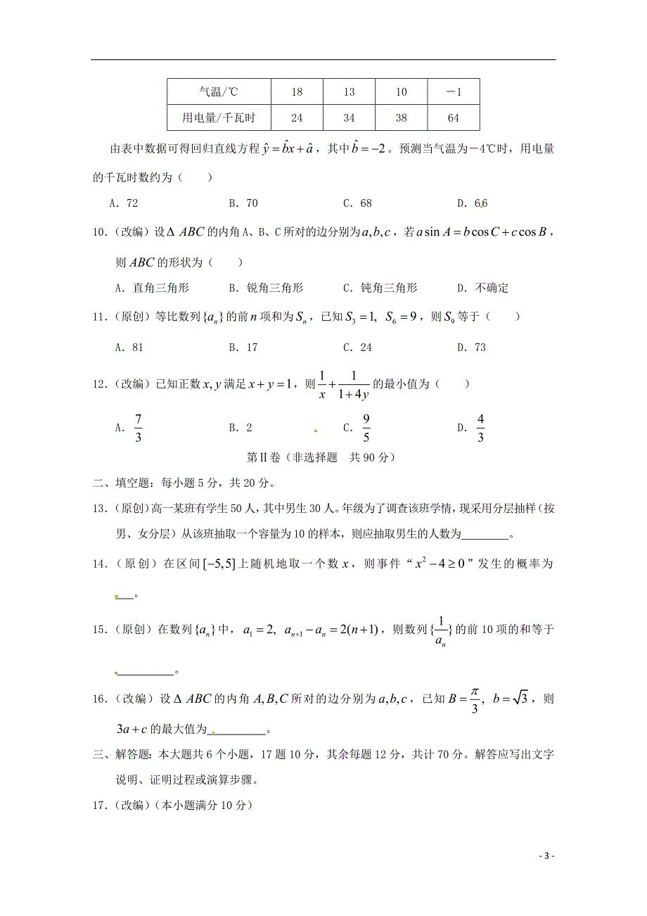 重庆市合川中学等七校2017_2018学年高一数学下学期期末考试试题理2018071101232_第3页