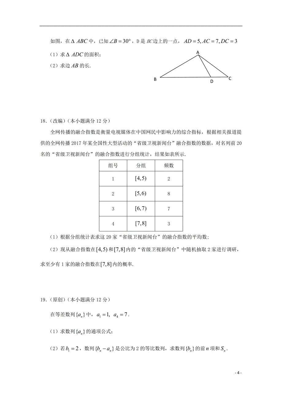 重庆市合川中学等七校2017_2018学年高一数学下学期期末考试试题理2018071101232_第4页