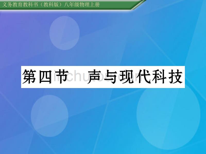 2016年秋八年级物理上册 第3章 声 第4节 声与现代科技课件 （新版）教科版_第1页