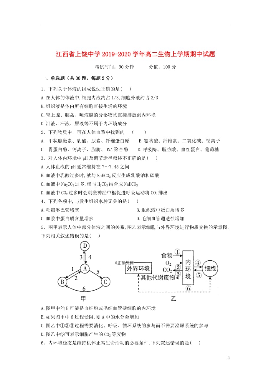 江西省2019_2020学年高二生物上学期期中试题201911120294_第1页