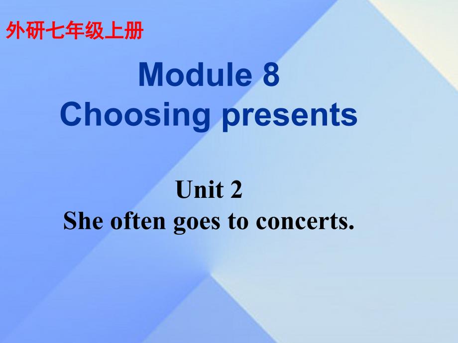2016年秋七年级英语上册 Module 8 Choosing presents Unit 2 She often goes to concerts教学案例课件 （新版）外研版_第1页