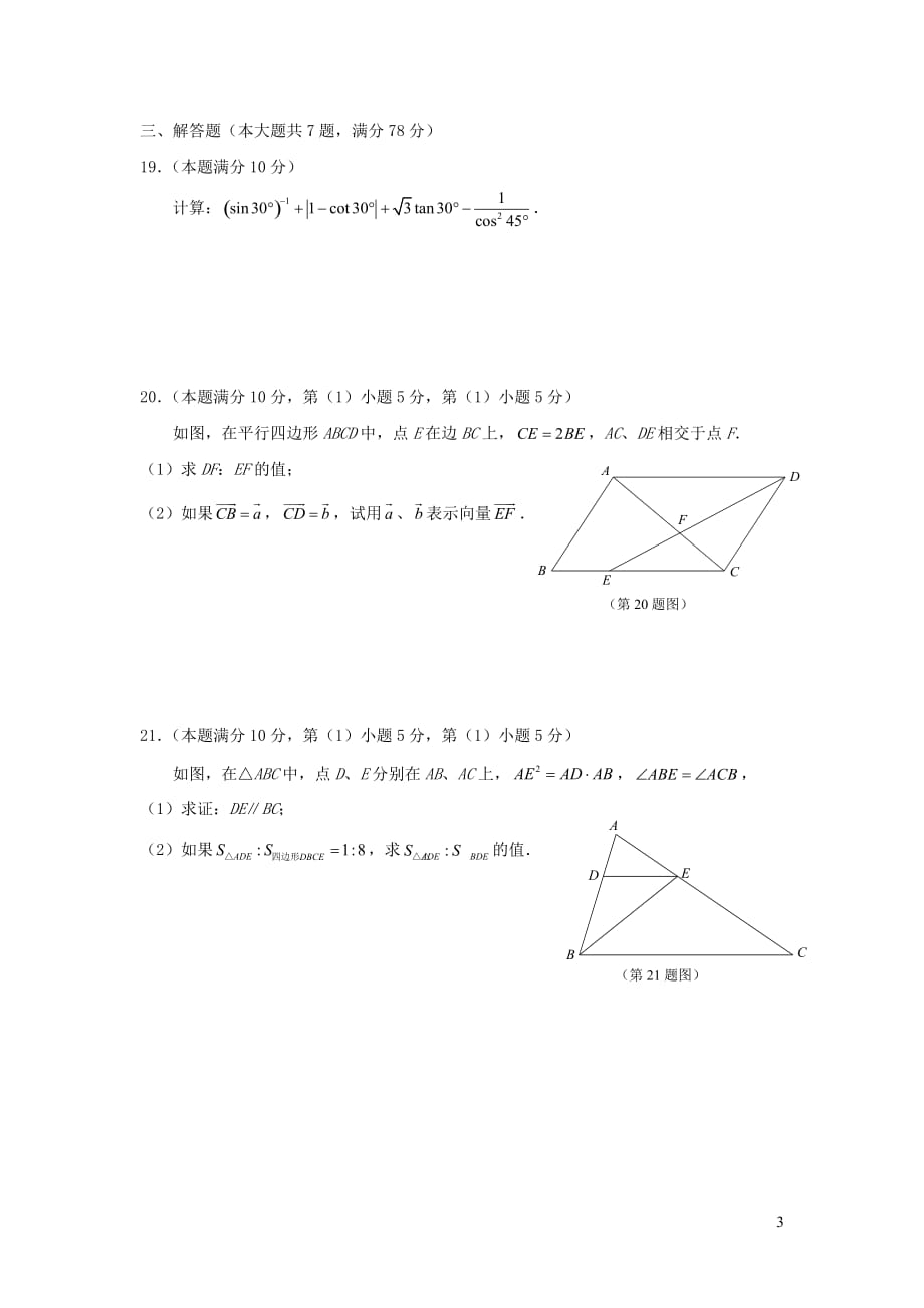 上海市青浦区2018年九年级数学上学期期中学业质量调研测试（答案不全）_第3页